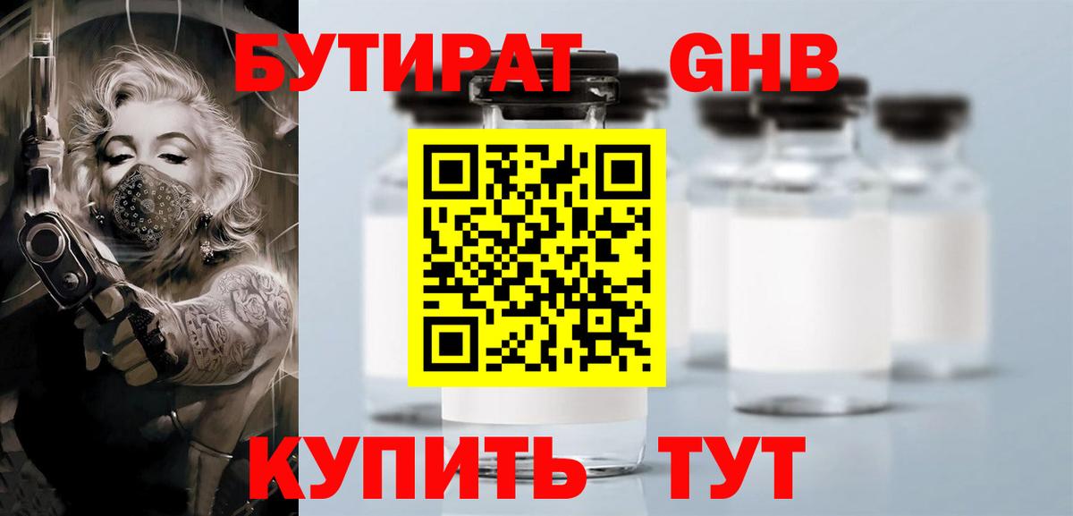 БУТИРАТ бутандиол  Вход с VPN  Удомля 